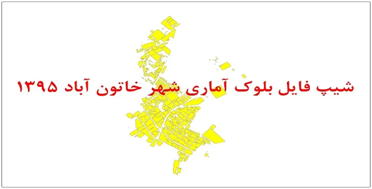 نقشه شیپ فایل بلوک آماری شهر خاتون آباد سال 1395 + فايل اكسل