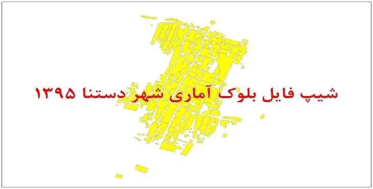 نقشه شیپ فایل بلوک آماری شهر دستنا سال 1395 + فايل اكسل