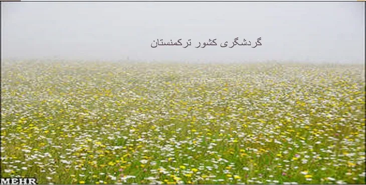 دانلود پاورپوینت گردشگری کشور ترکمنستان