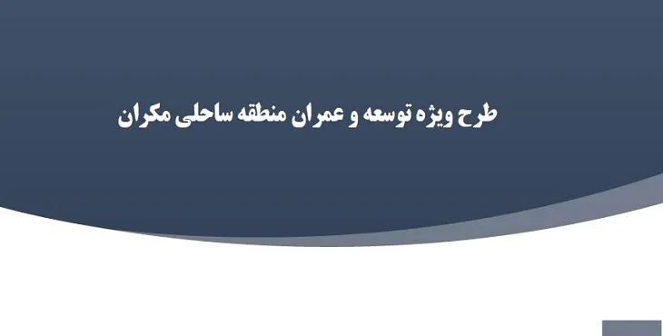 دانلود طرح توسعه و عمران منطقه ساحلی مكران سال 97 + نقشه ها