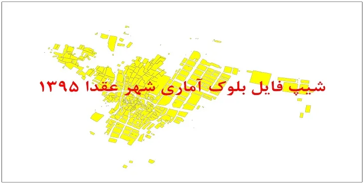 نقشه شیپ فایل بلوک آماری شهر عقدا سال 1395 + فايل اكسل