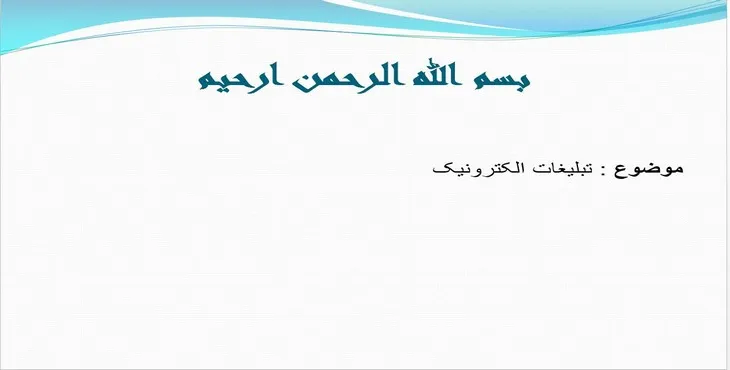 دانلود پاورپوینت تبلیغات الکترونیک