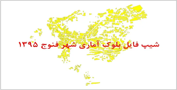نقشه شیپ فایل بلوک آماری شهر فنوج سال 1395 + فايل اكسل