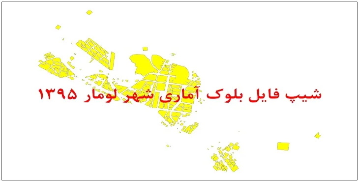 نقشه شیپ فایل بلوک آماری شهر لومار سال 1395 + فايل اكسل