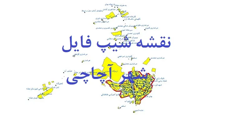 دانلود نقشه های شیپ فایل شهر آچاچی