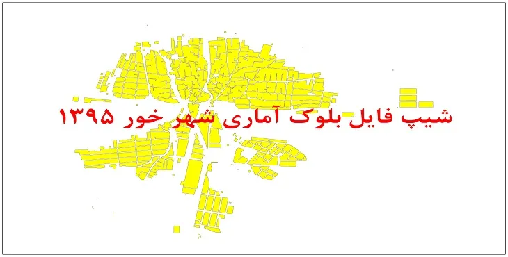 نقشه شیپ فایل بلوک آماری شهر خور فارس سال 1395 + فايل اكسل