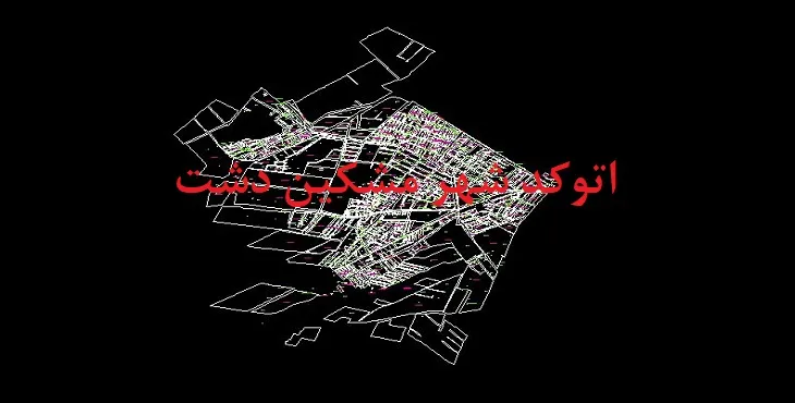 دانلود نقشه اتوکد شهر مشگین دشت
