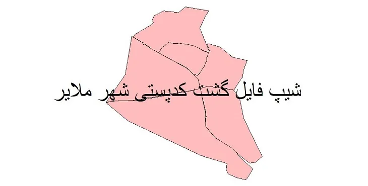 دانلود نقشه شیپ فایل گشت کدپستی شهر ملایر