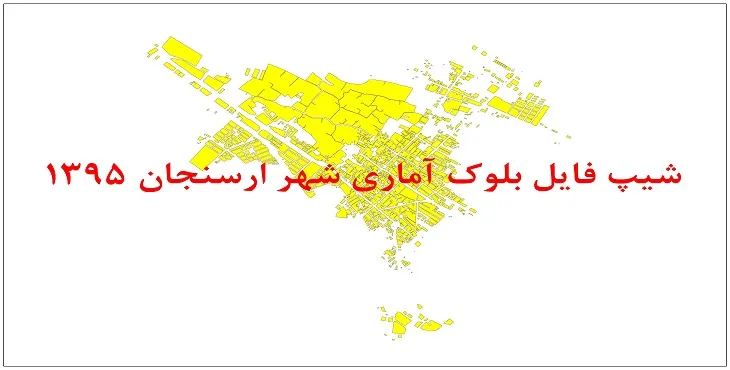 نقشه شیپ فایل بلوک آماری شهر ارسنجان سال 1395 + فايل اكسل
