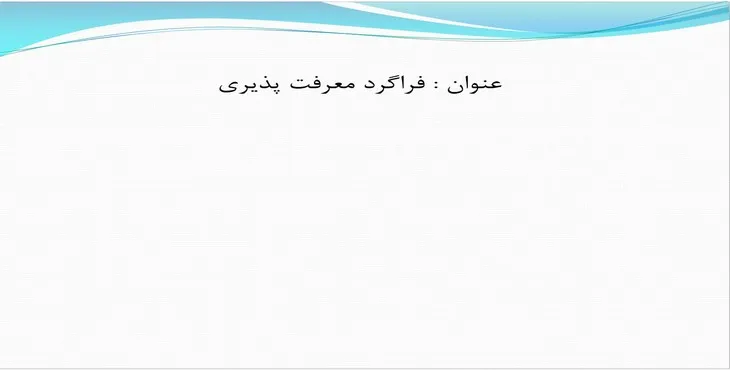 دانلود پاورپوینت فراگرد معرفت پذیری