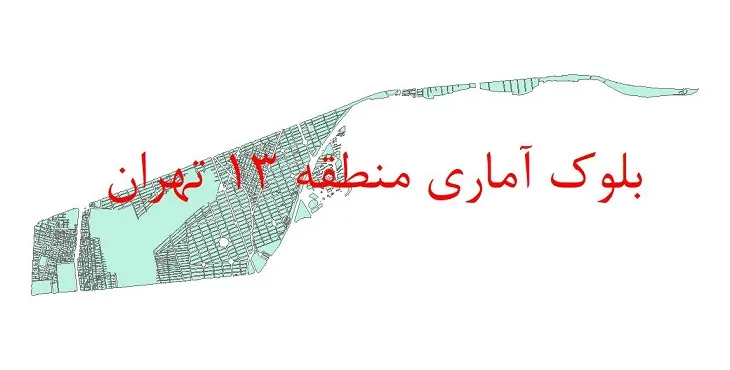 دانلود نقشه شیپ فایل بلوک آماری سال 1390 منطقه 13 شهر تهران