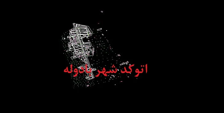 دانلود نقشه اتوکد شهر بادوله