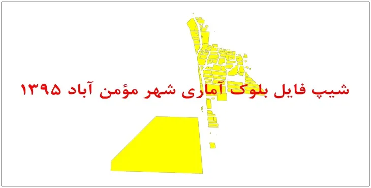 نقشه شیپ فایل بلوک آماری شهر مومن آباد سال 1395 + فايل اكسل