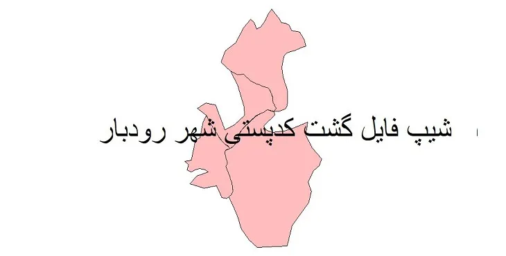 دانلود نقشه شیپ فایل کدپستی شهر رودبار