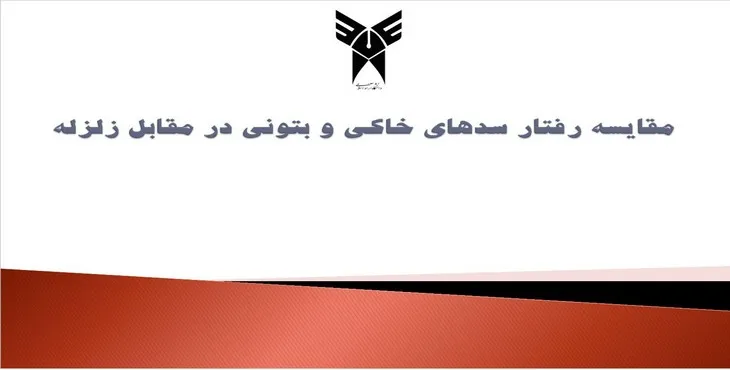 دانلود پاورپوینت مقایسه رفتار سدهای خاکی و بتونی در مقابل زلزله