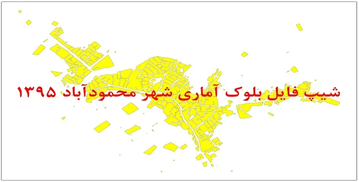 نقشه شیپ فایل بلوک آماری شهر محمودآباد شاهین دژ سال 1395 + فايل اكسل