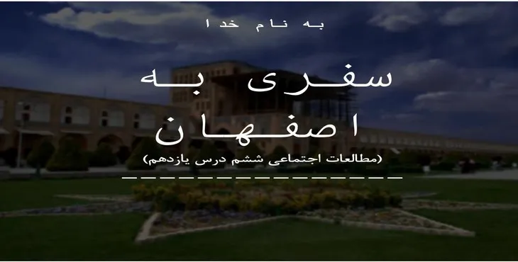 دانلود پاورپوینت سفری به اصفهان
