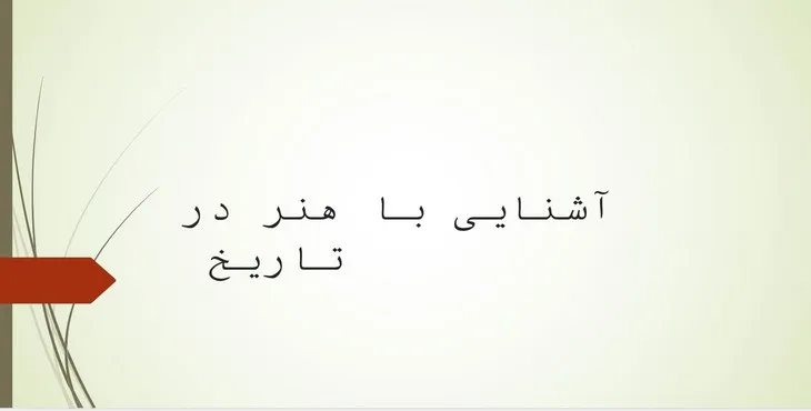 دانلود پاورپوینت آشنایی با هنر در تاریخ