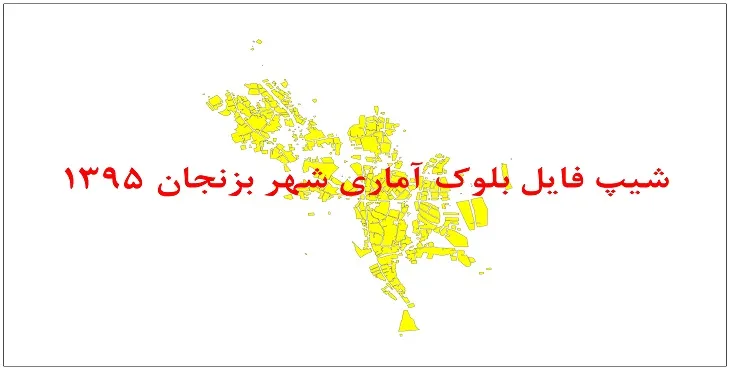 نقشه شیپ فایل بلوک آماری شهر بزنجان سال 1395 + فايل اكسل