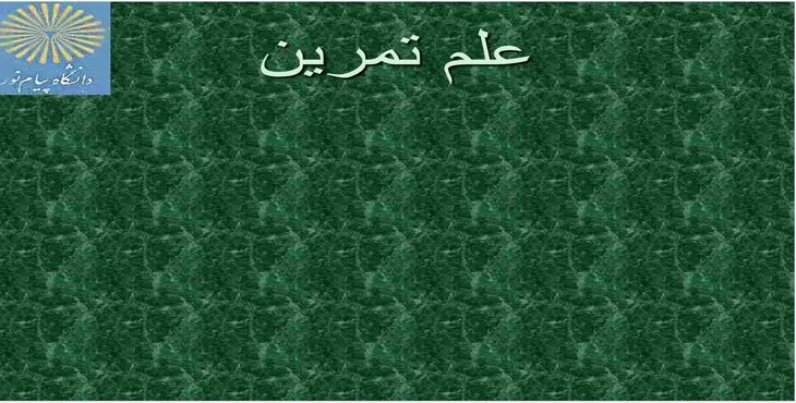دانلود پاورپوینت علم تمرین