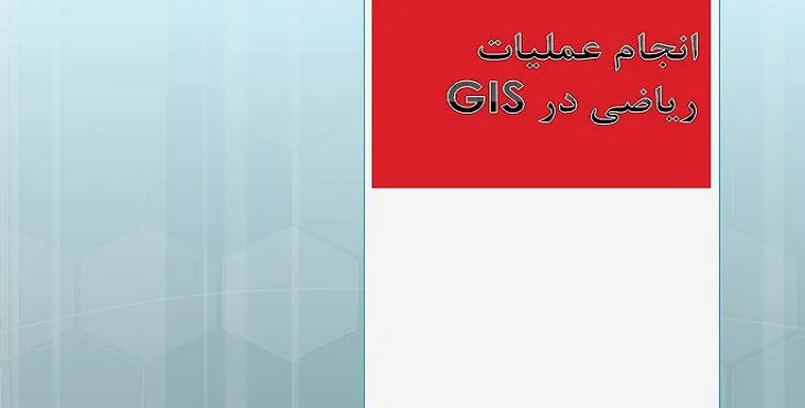 دانلود پاورپوینت انجام عملیات ریاضی در GIS