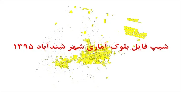 نقشه شیپ فایل بلوک آماری شهر شندآباد سال 1395 + فايل اكسل