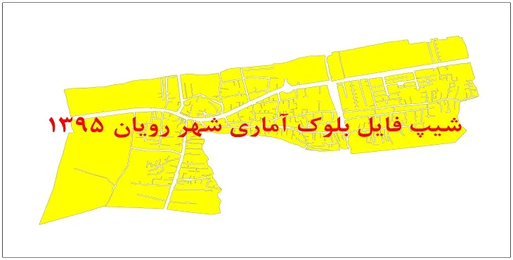 نقشه شیپ فایل بلوک آماری شهر رویان سال 1395 + فايل اكسل