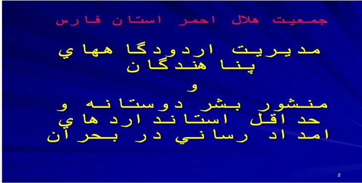 دانلود پاورپوینت مديريت اردوگاه‌های پناهندگان