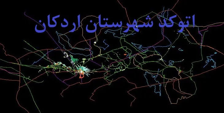نقشه اتوکد شهرستان اردکان با جزئیات کامل