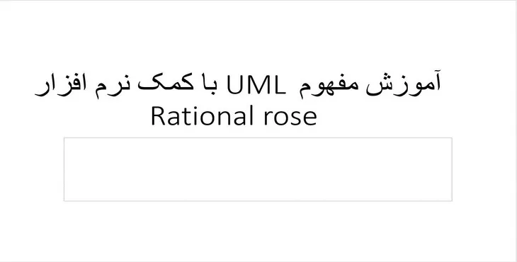 دانلود پاورپوینت آموزش مفهوم UML با کمک نرم افزار Rational rose 