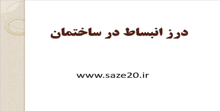 دانلود پاورپوینت درز انبساط در ساختمان