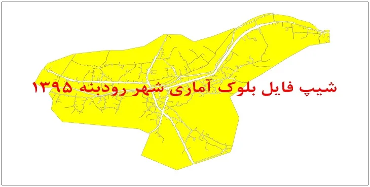 نقشه شیپ فایل بلوک آماری شهر رودبنه سال 1395 + فايل اكسل