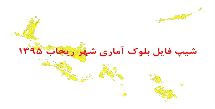 نقشه شیپ فایل بلوک آماری شهر ریجاب سال 1395 + فايل اكسل