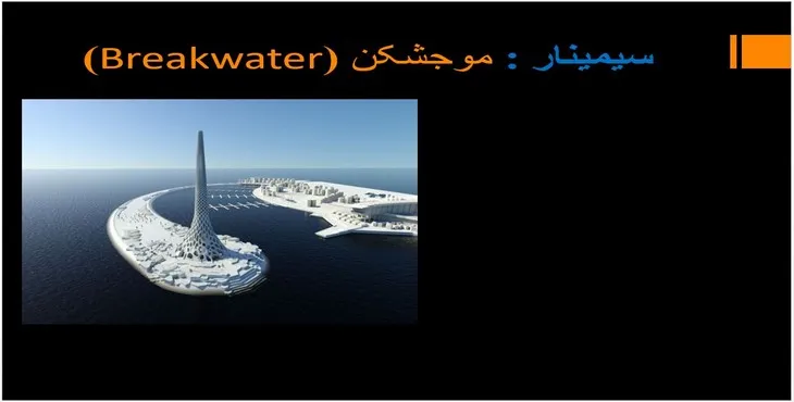 دانلود پاورپوینت موج شکن