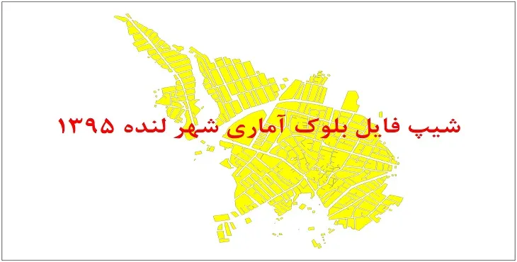 نقشه شیپ فایل بلوک آماری شهر لنده سال 1395 + فايل اكسل