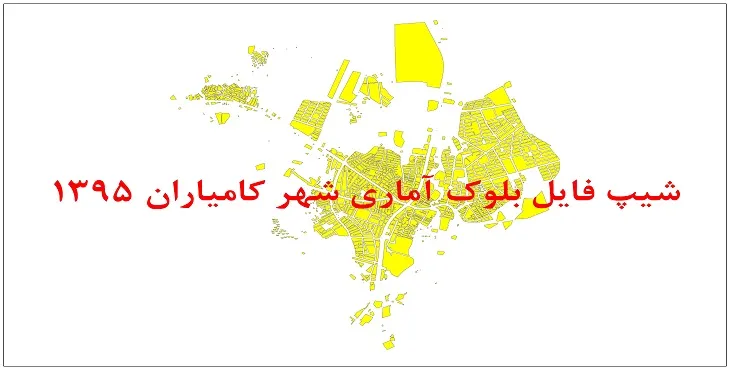 نقشه شیپ فایل بلوک آماری شهر کامیاران سال 1395 + فايل اكسل