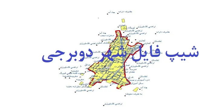 دانلود نقشه های شیپ فایل شهر دوبرجی