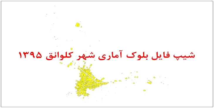 نقشه شیپ فایل بلوک آماری شهر کلوانق سال 1395 + فايل اكسل