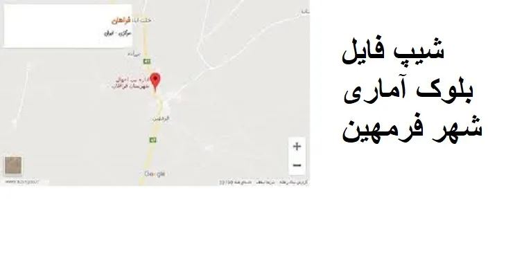 دانلود شیپ فایل بلوک آماری شهر فرمهین