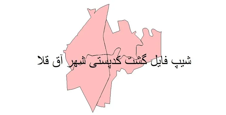 دانلود نقشه شیپ فایل کدپستی شهر آق قلا