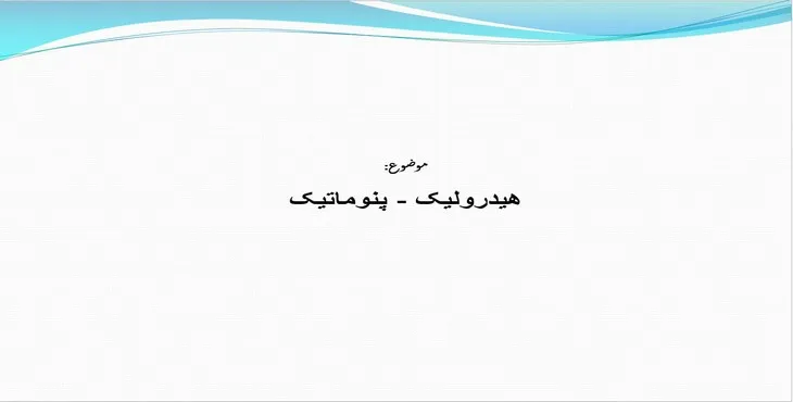 دانلود پاورپوینت هیدرولیک و پنوماتیک