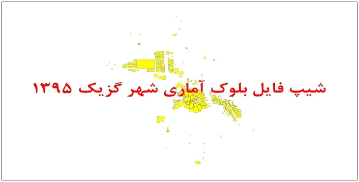 نقشه شیپ فایل بلوک آماری شهر گزیک سال 1395 + فايل اكسل