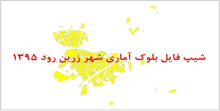 نقشه شیپ فایل بلوک آماری شهر زرین رود سال 1395 + فايل اكسل