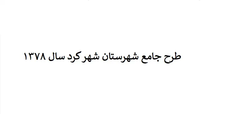 دانلود طرح جامع شهرستان (ناحیه ای) شهرکرد سال 78