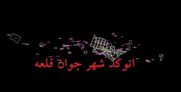 دانلود نقشه اتوکد شهر جوان قلعه