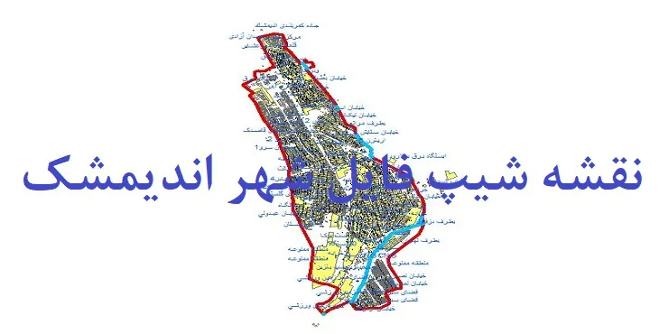 دانلود نقشه های شیپ فایل شهر اندیمشک