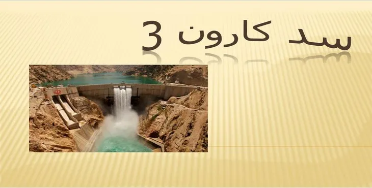 دانلود پاورپوینت سد کارون