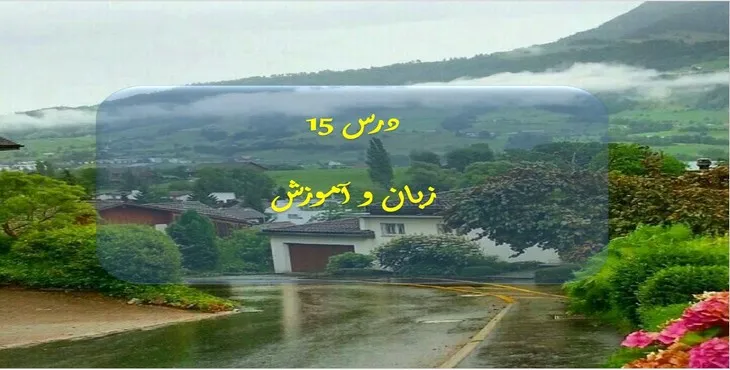 دانلود پاورپوینت زبان و آموزش