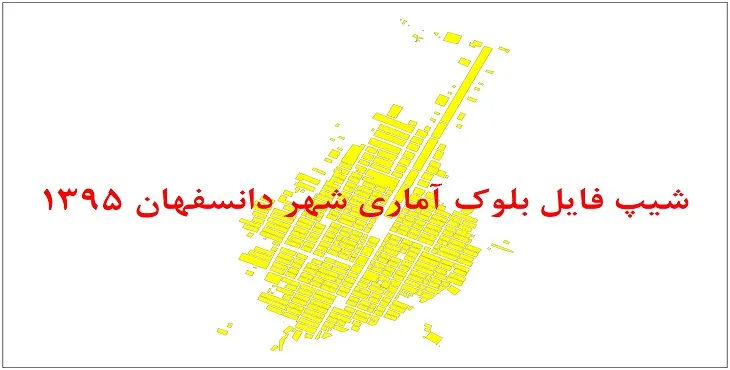 نقشه شیپ فایل بلوک آماری شهر دانسفهان سال 1395 + فايل اكسل