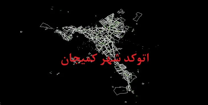 دانلود نقشه اتوکد شهر کمیجان
